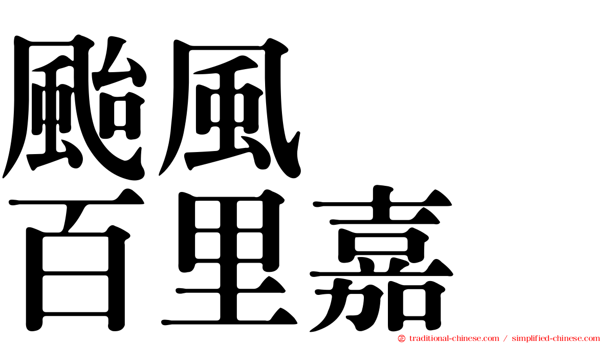 颱風　　百里嘉